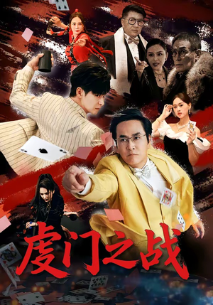 虔门之战（64集）短剧分享片段