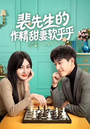 裴先生的作精甜妻软乎乎（59集）精彩短剧分享