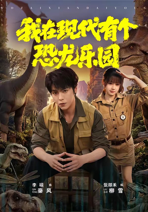 我在现代有个恐龙乐园（71集）爆火短剧抢先看
