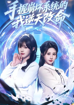 手握崩坏系统的我逆天改命（98集）热门短剧又来了