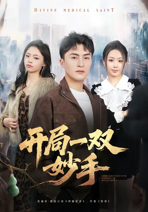 开局一双妙手（66集）短剧越看越精彩