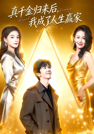真千金归来后，我成了人生赢家（80集）解说文案
