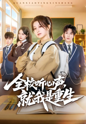 全校听心声，就我是重生（78集）精彩短剧下载