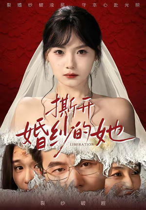 撕开婚纱的她（50集）短剧抢先看全集