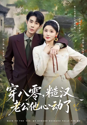 穿八零,糙汉老公他心动了(80集) 穿八零,糙汉老公他心动了(80集)爆款短剧一起追