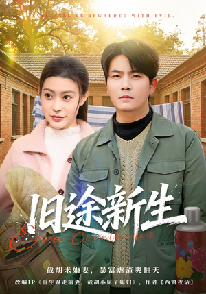 旧途新生（80集）解说文案