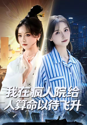 我在疯人院给人算命以待飞升（70集）爆款短剧一起追