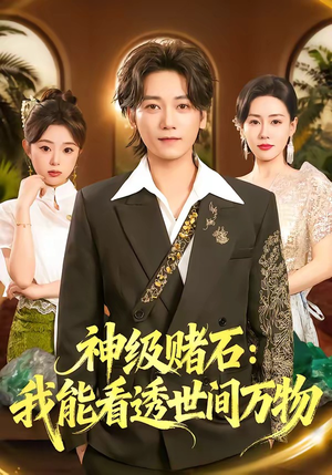 神级赌石：我能看透世间万物（80集）好看短剧推荐