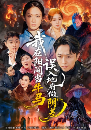 我在阳间当牛马，误入地府做阴差（80集）精彩热门短剧