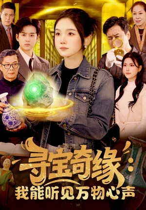 寻宝奇缘：我能听见万物心声（78集）短剧视频分享