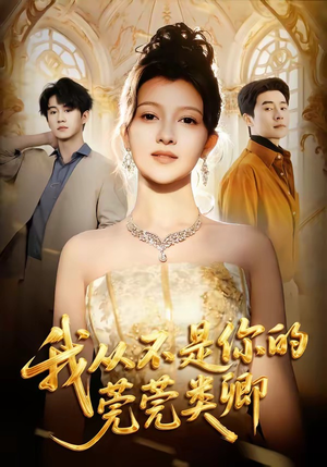 我从不是你的莞莞类卿（88集）最火爆的短剧