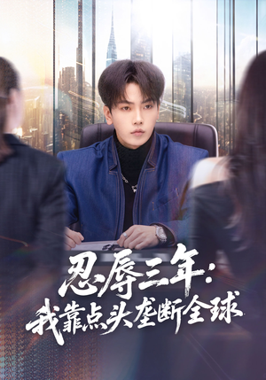 忍辱三年：我靠点头垄断全球（80集）短剧看全集