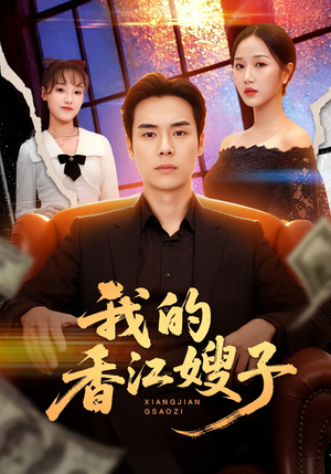 我的香江嫂子（78集）追短剧关注我