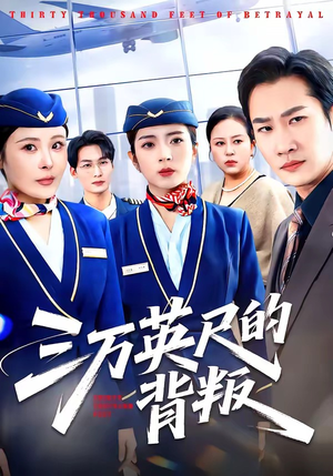 三万英尺的背叛（41集）每天短剧分享