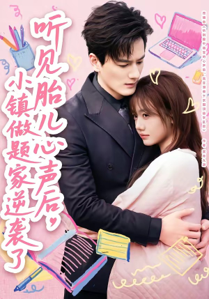 听见胎儿心声后，小镇做题家逆袭了（66集）爱短剧爱追剧