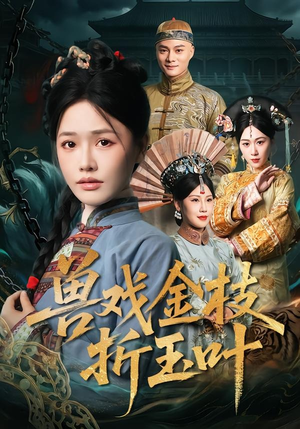 兽戏金枝折玉叶(61集) 兽戏金枝折玉叶(61集)海量短剧免费看