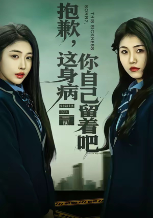 抱歉,这身病你自己留着吧(60集) 抱歉,这身病你自己留着吧(60集)上热门短剧