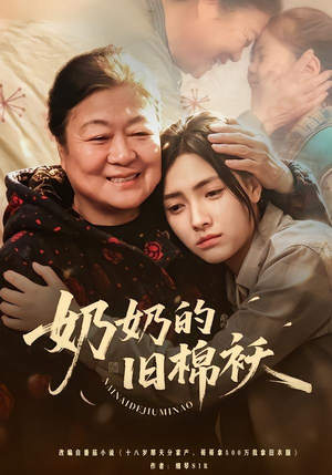 奶奶的旧棉袄(69集) 奶奶的旧棉袄(69集)夸克网盘观看