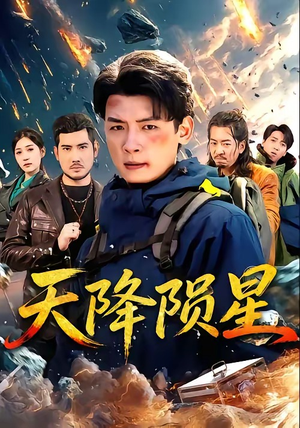 天降陨星（70集）热门短剧来袭