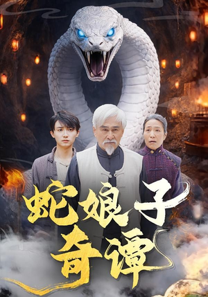 蛇娘子奇谭（50集）看短剧放松一下