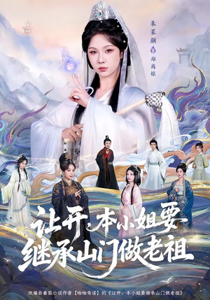 让开，本小姐要继承山门做老祖（80集）大结局