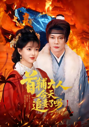 首辅大人今天追妻了吗（74集）最新短剧推荐