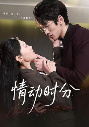 情动时分（70集）精彩短剧热播