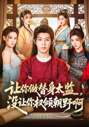 让你做替身太监，没让你权倾朝野啊（96集）好看的短剧分享