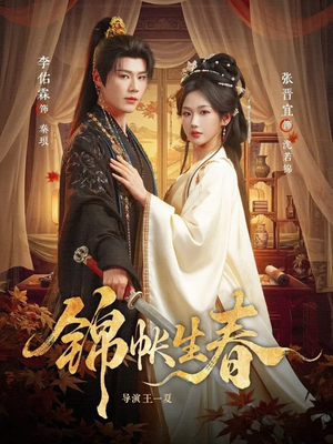 锦帐生春（72集）大结局完美收官