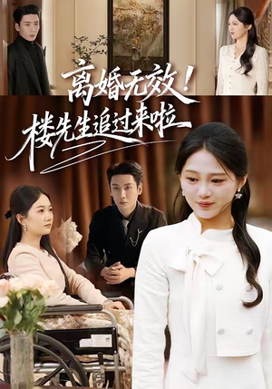 离婚无效！楼先生追过来啦（80集）短剧解说热门