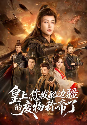皇上，您发配边疆的废物称帝了（80集）免费观看就是爽