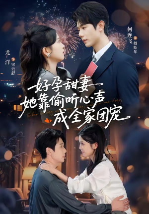 好孕甜妻她靠偷听心声成全家团宠（67集）免费短剧完整版