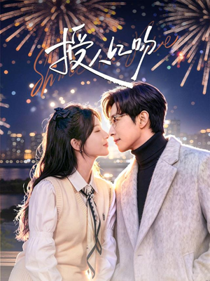 授人以吻（60集）热门了短剧