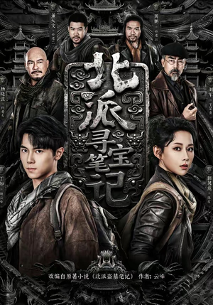 北派寻宝笔记（62集）最热短剧抢先看