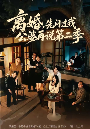 离婚，先问过我公婆再说第二季（90集）好看短剧又来了