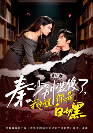 秦少别装傻了，我知道你是白切黑（60集）大结局太过瘾了