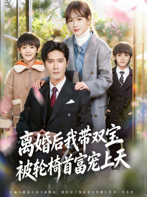 离婚后，我被轮椅首富宠上天（74集）亿万短剧抢先看