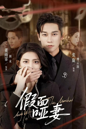 假面哑妻（71集）抢先看热门短剧