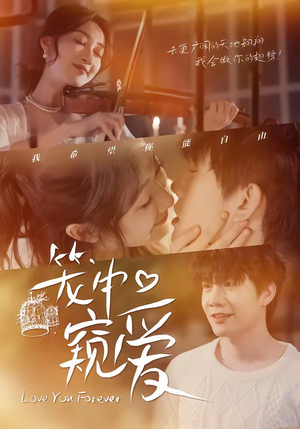 笼中窥爱（68集）追短剧关注我