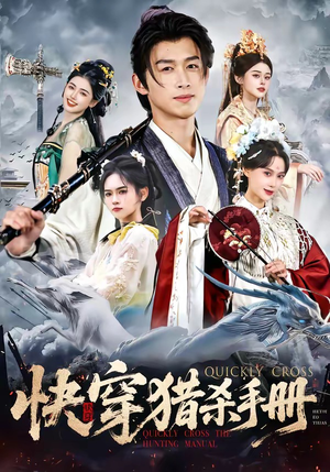 快穿猎杀手册（80集）免费热门短剧