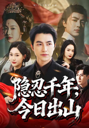 隐忍千年，今日出山（69集）超好看的短剧