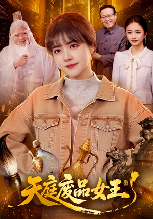 天庭废品女王（100集）古装短剧推荐