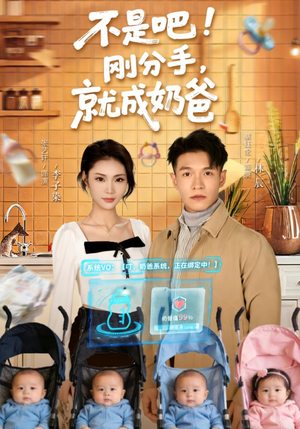 不是吧刚分手就成奶爸（80集）短剧热播推荐