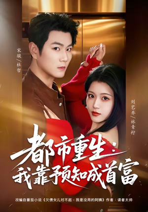 都市重生：我靠预知成首富（80集）超火短剧抢先看