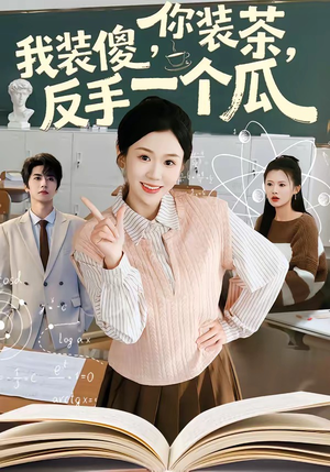 你装茶，我装傻，反手一个瓜（80集）短剧解说全集