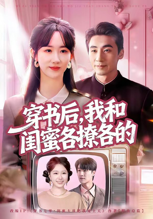 穿书后，我和闺蜜各撩各的（80集）在哪里可以全集