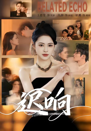 迟响（55集）温柔追捕短剧
