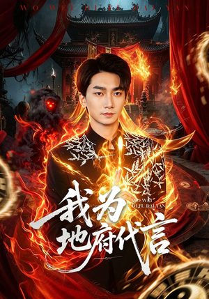 我为地府代言（78集）免费短剧片段