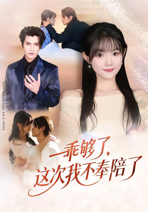 乖够了，这次我不奉陪了（81集）我真的爱了