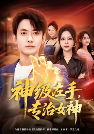 神级左手，专治女神（75集）短剧排行榜
